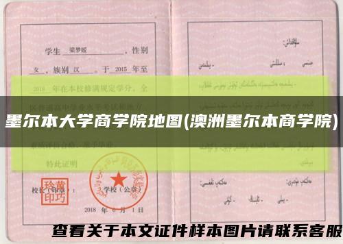 墨尔本大学商学院地图(澳洲墨尔本商学院)缩略图