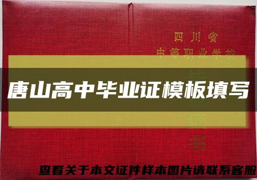 唐山高中毕业证模板填写缩略图