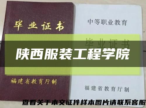 陕西服装工程学院缩略图