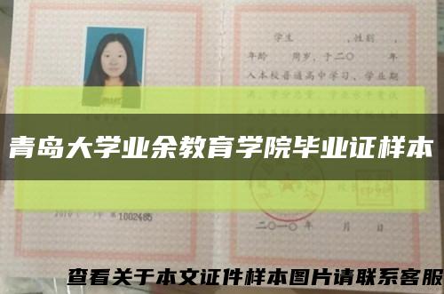 青岛大学业余教育学院毕业证样本缩略图