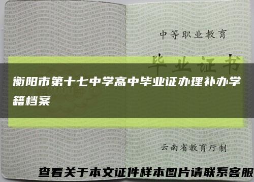 衡阳市第十七中学高中毕业证办理补办学籍档案缩略图