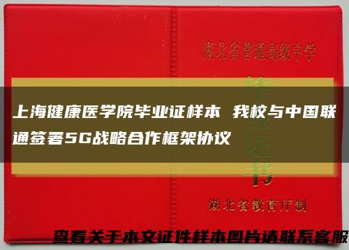上海健康医学院毕业证样本 我校与中国联通签署5G战略合作框架协议缩略图