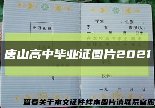 唐山高中毕业证图片2021缩略图