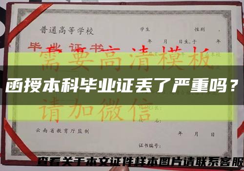 函授本科毕业证丢了严重吗？缩略图