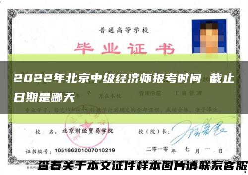2022年北京中级经济师报考时间 截止日期是哪天缩略图