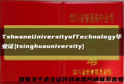 TshwaneUniversityofTechnology毕业证(tsinghuauniversity)缩略图