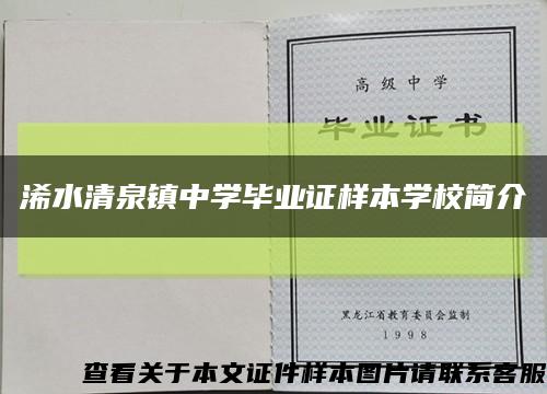 浠水清泉镇中学毕业证样本学校简介缩略图