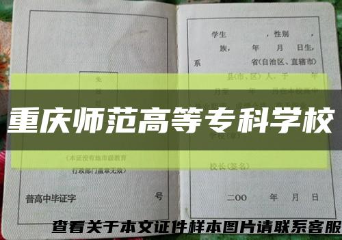 重庆师范高等专科学校缩略图