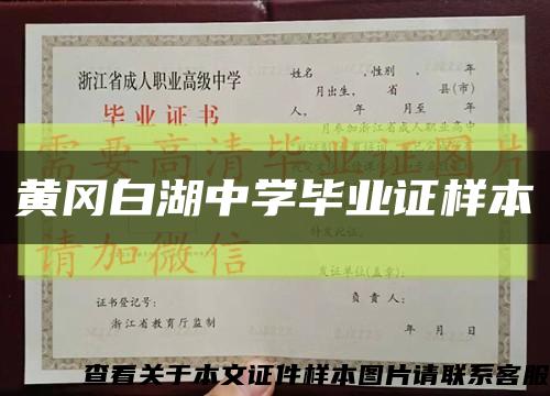 黄冈白湖中学毕业证样本缩略图