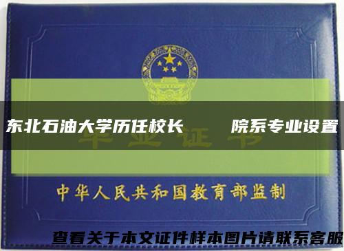 东北石油大学历任校长    院系专业设置缩略图