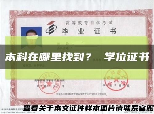 本科在哪里找到？ 学位证书缩略图