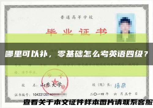 哪里可以补，零基础怎么考英语四级？缩略图