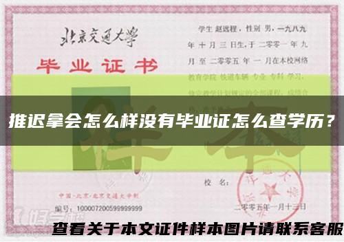 推迟拿会怎么样没有毕业证怎么查学历？缩略图