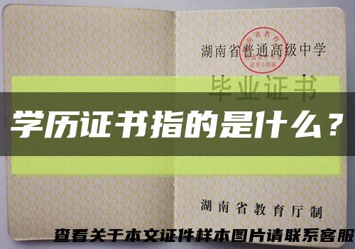 学历证书指的是什么？缩略图