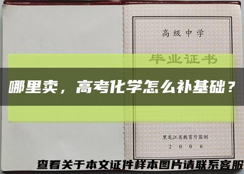 哪里卖，高考化学怎么补基础？缩略图