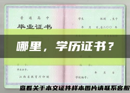 哪里，学历证书？缩略图