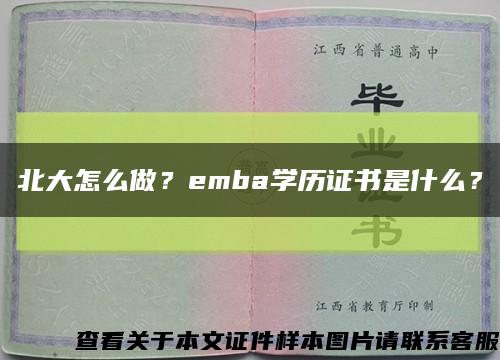 北大怎么做？emba学历证书是什么？缩略图