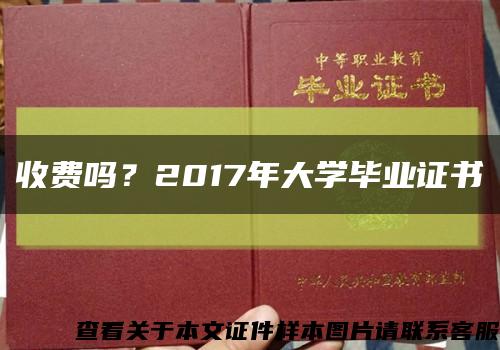 收费吗？2017年大学毕业证书缩略图