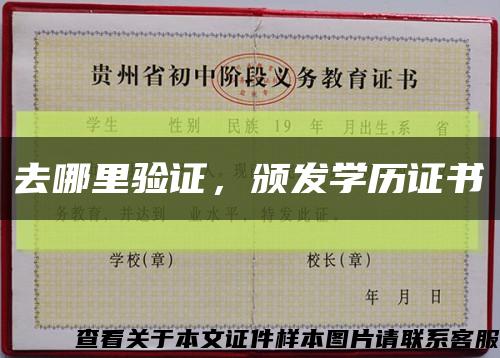 去哪里验证，颁发学历证书缩略图