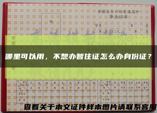 哪里可以用，不想办暂住证怎么办身份证？缩略图