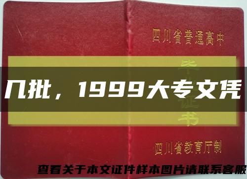 几批，1999大专文凭缩略图