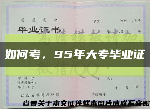 如何考，95年大专毕业证缩略图