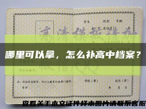 哪里可以拿，怎么补高中档案？缩略图
