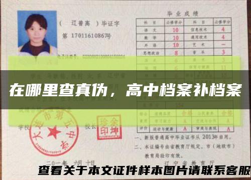 在哪里查真伪，高中档案补档案缩略图