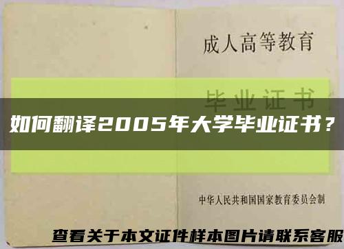 如何翻译2005年大学毕业证书？缩略图