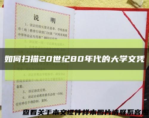 如何扫描20世纪80年代的大学文凭缩略图