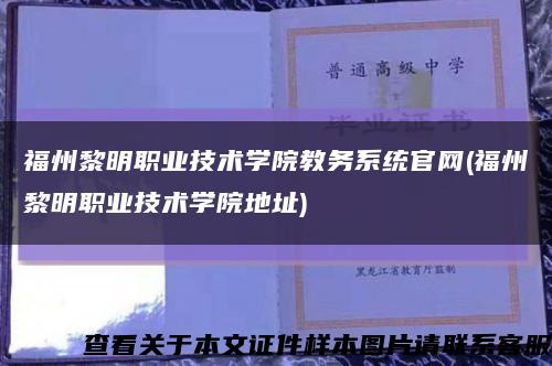 福州黎明职业技术学院教务系统官网(福州黎明职业技术学院地址)缩略图
