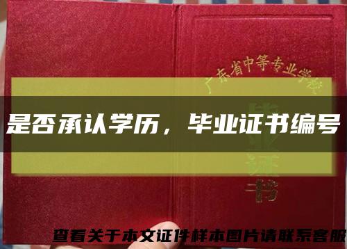 是否承认学历，毕业证书编号缩略图