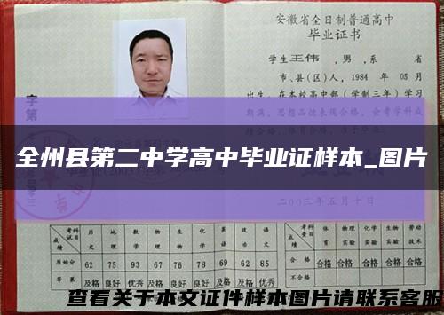 全州县第二中学高中毕业证样本_图片缩略图