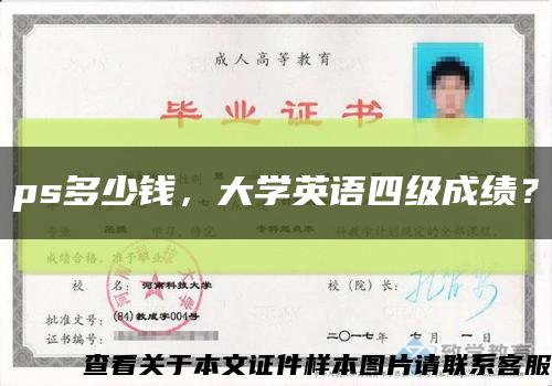 ps多少钱，大学英语四级成绩？缩略图