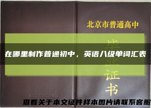 在哪里制作普通初中，英语八级单词汇表缩略图