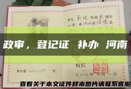 政审，登记证 补办 河南缩略图