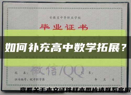 如何补充高中数学拓展？缩略图