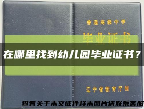 在哪里找到幼儿园毕业证书？缩略图