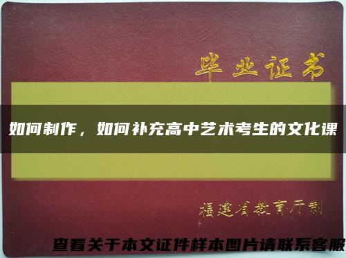 如何制作，如何补充高中艺术考生的文化课缩略图