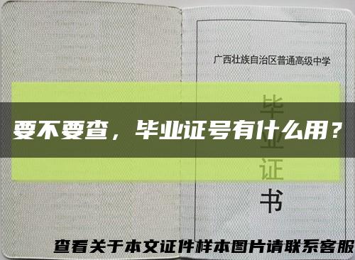 要不要查，毕业证号有什么用？缩略图