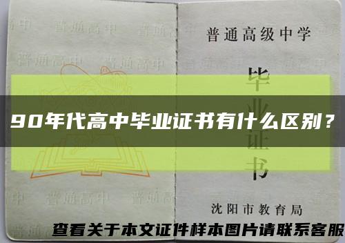 90年代高中毕业证书有什么区别？缩略图