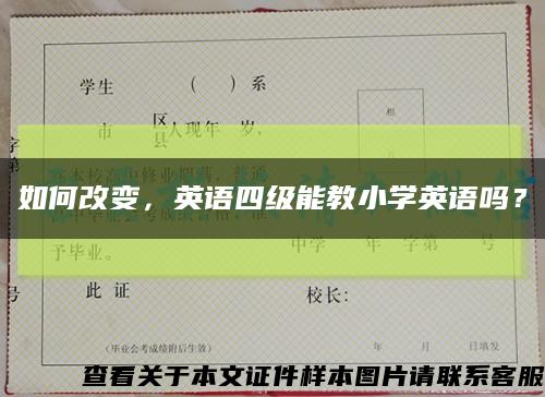 如何改变，英语四级能教小学英语吗？缩略图