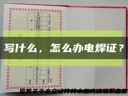 写什么，怎么办电焊证？缩略图