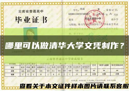 哪里可以做清华大学文凭制作？缩略图