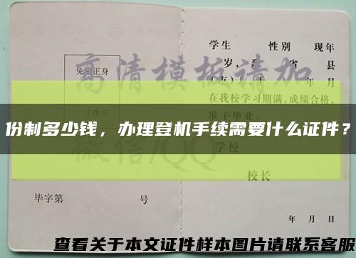 份制多少钱，办理登机手续需要什么证件？缩略图