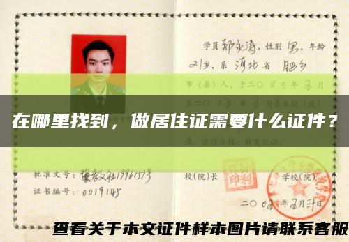 在哪里找到，做居住证需要什么证件？缩略图