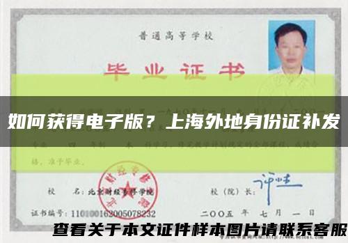 如何获得电子版？上海外地身份证补发缩略图