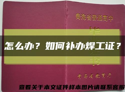 怎么办？如何补办焊工证？缩略图