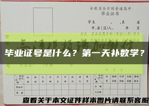 毕业证号是什么？第一天补数学？缩略图
