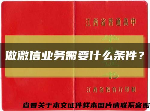 做微信业务需要什么条件？缩略图